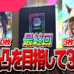 【ウマ娘】400連でPU3枚！友人ゲットなるか！？『SSRトウカイテイオー』『保科健子』両完凸目指して3天井