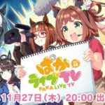 「ウマ娘 プリティーダービー」ぱかライブTV Vol.59