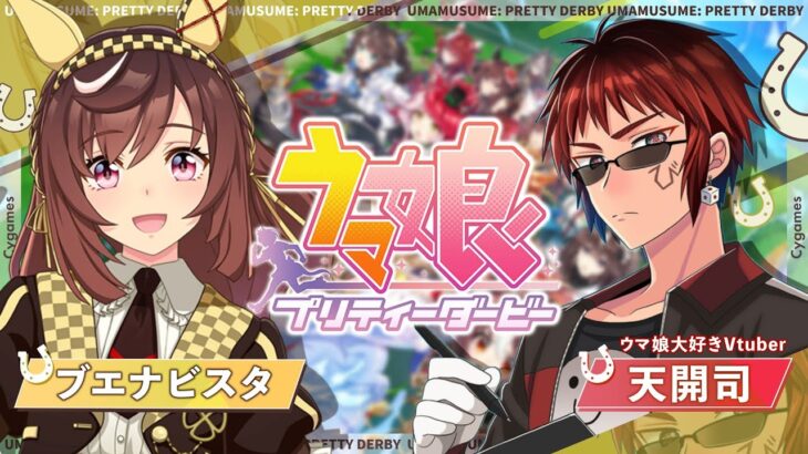 【#ウマ娘/ブエナビスタ 初見育成】まだ見ぬ絶景を求めて。【天開司/Vtuber】