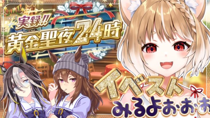 【ウマ娘】クリスマスはステゴ一族だああ！ストーリーイベント「実録！！黄金聖夜24時」同時視聴するよおおおお！！！【ウマ娘プリティーダービー】