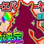 フォーエバーヤングがウマ娘化！歴史的快挙！BCクラシック2025日本馬初の制覇！【ウマ娘 Umamusume エバヤン 矢作先生 藤田晋 坂井瑠星 年度代表馬 ウマ娘プリティーダービー 新シナリオ