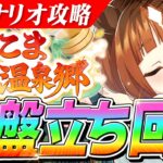 【ウマ娘】ジュニア級は体力管理が命！新シナリオ『ゆこま温泉郷』で差がつく序盤の立ち回りで意識すべきこと