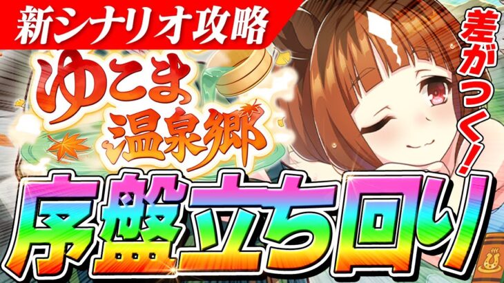 【ウマ娘】ジュニア級は体力管理が命！新シナリオ『ゆこま温泉郷』で差がつく序盤の立ち回りで意識すべきこと