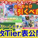 【ウマ娘】本当に引くべきかちゃんと考えたほうがいい 新ガチャ性能ガチ解説！！【パワーブルボン/スタンプシートガチャ】