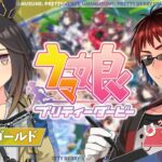 【#ウマ娘/ステイゴールド 初見育成】愛さずにはいられない。【天開司/Vtuber】