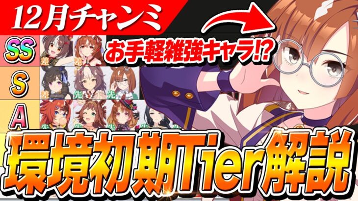【ウマ娘】イクノディクタスが環境入り！！真髄体・力よりも〇〇掘れ！！12月チャンミ『阪神JF』環境初期Tier解説と注意点