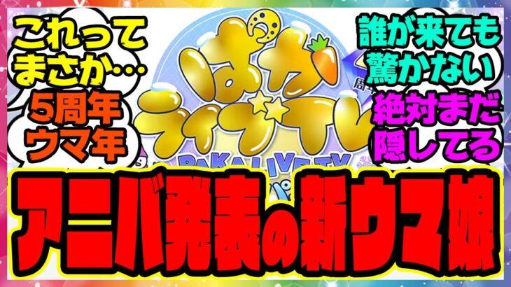 『5周年アニバーサリーで発表される新ウマ娘』に対するみんなの反応集 まとめ ウマ娘プリティーダービー レイミン アニバ ぱかライブ