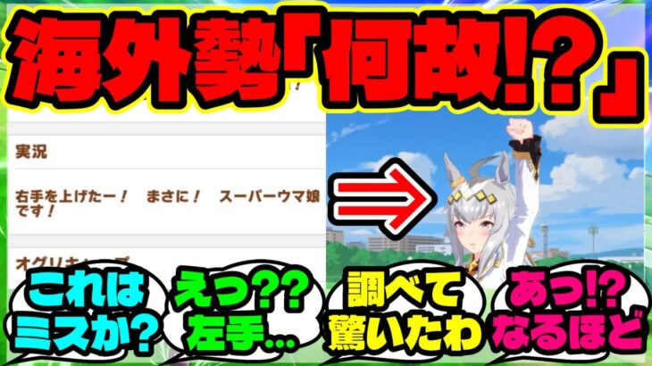 『海外勢「なぜ実況は“右手”と言ったの？」1990年有馬記念の真相に気づいてしまう』まとめ【ウマ娘 反応集】【ウマ娘 海外反応】