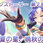 【#ウマ娘】メインストーリー 第2部 中編 ～盛夏の星、晩秋の華～（他、スティルインラブ福引温泉旅行）(初見さん大歓迎)🐴✨【#個人vtuber / #倉望りの】