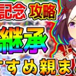 【ウマ娘】『神スキル継承/おすすめ親＆祖まとめ！』有馬記念攻略！1月チャンピオンズミーティング【ウマ娘プリティーダービー Umamusume ステゴ ステイゴールド 性能解説 チャンミ 有馬記念