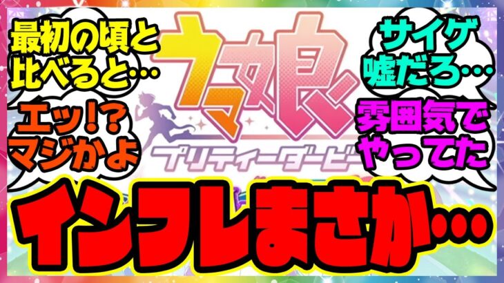 『今のウマ娘のインフレ、これってまさか…』に対するみんなの反応集 まとめ ウマ娘プリティーダービー レイミン