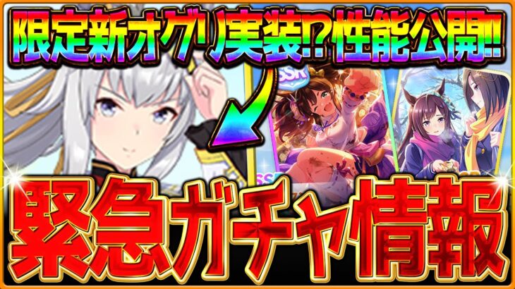 【ウマ娘】緊急ガチャ告知!?新ガチャ最新情報まとめ！限定新衣装”オグリキャップ”きたぁ！SSRイナリワンも差し強化枠!?サポカ最速比較と性能公開シングレオグリ簡単解説/評価/固有・覚醒【ガチャ告知】