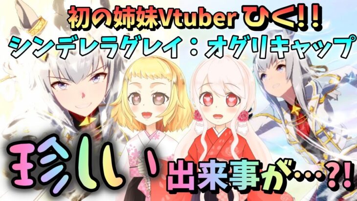【ウマ娘】【ガチャ動画】珍しいことが起きました。新衣装オグリキャップ！シンデレラグレイ！かっこよすぎでしょ！ひくしかない！！姉妹Vtuber一緒にひく！！姉妹でオグリに惚れちゃいます。