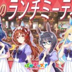 【ウマ娘の日常】「同期のランチミーティング」編
