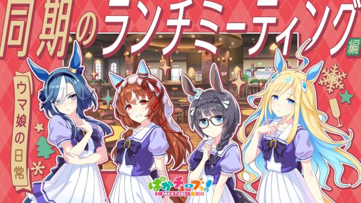 【ウマ娘の日常】「同期のランチミーティング」編