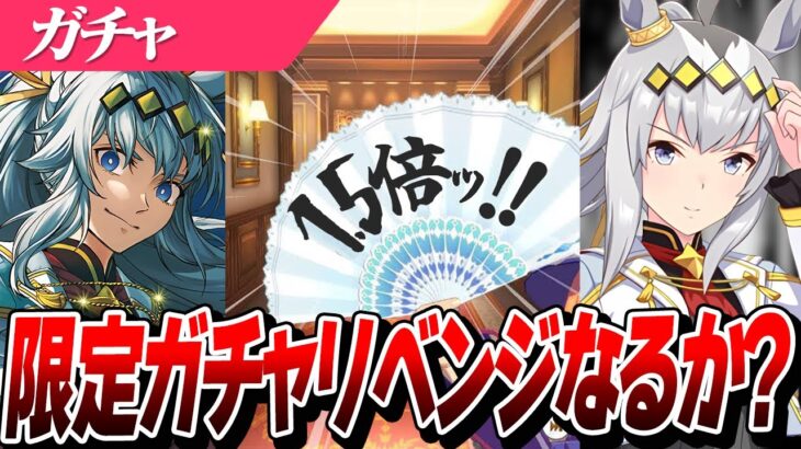 【ウマ娘】前回限定ガチャで天井、今回は神引きなるか！？『シングレオグリキャップ』ガチャ◯◯連！！　マスチャレでぼこぼこにされる！？