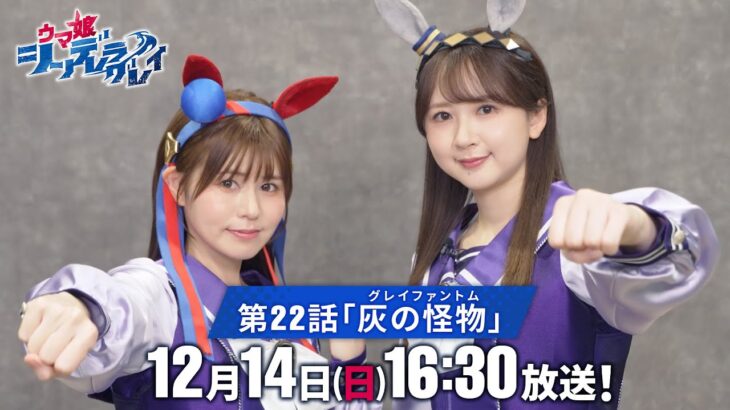 【クライマックスキャストコメント動画】アニメ『ウマ娘 シンデレラグレイ』第22話「灰の怪物《グレイファントム》」は12月14日(日)16時30分放送！
