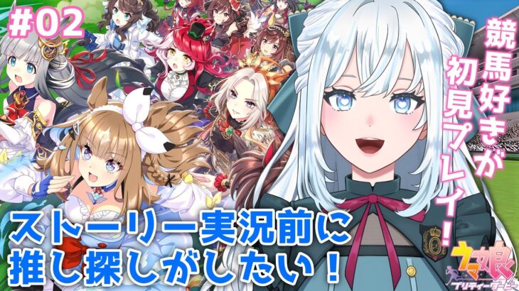 【ウマ娘】完全初見！推しを見つけたい！｜みんなの推しも教えて！史実の話も大歓迎！【染谷レイナ】