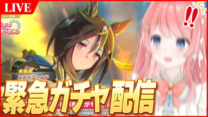 【ウマ娘LIVE】『ステイゴールド』緊急実装！？★3確率1.5倍お祭りガチャひくぞぉおおおおおお！