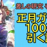 【ウマ娘】差しの研究 その381 ～ 正月ガチャを100連引く話～【ゆっくり解説】