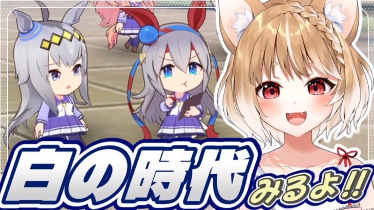 【ウマ娘】イベントシナリオ「白の時代」１～２話を同時視聴するよおおおお！！！【ウマ娘プリティーダービー】