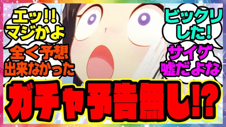 ウマ娘『ガチャ予告無いってマジ！？』に対するみんなの反応集 ウマ娘プリティーダービー レイミン