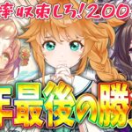 【#ウマ娘】今年最後の大勝負！ファイン＆エアグルサポカガチャ200連【れも】