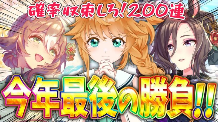 【#ウマ娘】今年最後の大勝負！ファイン＆エアグルサポカガチャ200連【れも】