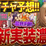 【ウマ娘】次回新ガチャ予想!!有馬記念といえばあのウマ娘!?衣装違いウマ娘でシングレ来るか??スタミナ最強格のクリスマスガチャ最終判断も詳しく解説!!/ブラストワンピース【12月ガチャ更新予想】