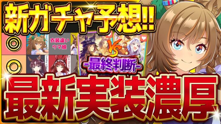 【ウマ娘】次回新ガチャ予想!!有馬記念といえばあのウマ娘!?衣装違いウマ娘でシングレ来るか??スタミナ最強格のクリスマスガチャ最終判断も詳しく解説!!/ブラストワンピース【12月ガチャ更新予想】