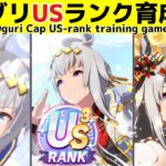 オグリ全種US以上達成!!3パターンに分けた育成風景【ウマ娘】【ゆこま温泉】【Umamusume:Pretty Derby】Training scene of three Oguri variants