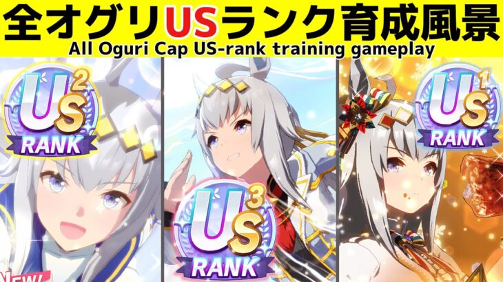 オグリ全種US以上達成!!3パターンに分けた育成風景【ウマ娘】【ゆこま温泉】【Umamusume:Pretty Derby】Training scene of three Oguri variants