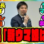 『藤田社長が株主総会であの新ウマ娘について語る！？』に対するみんなの反応集 まとめ ウマ娘プリティーダービー レイミン