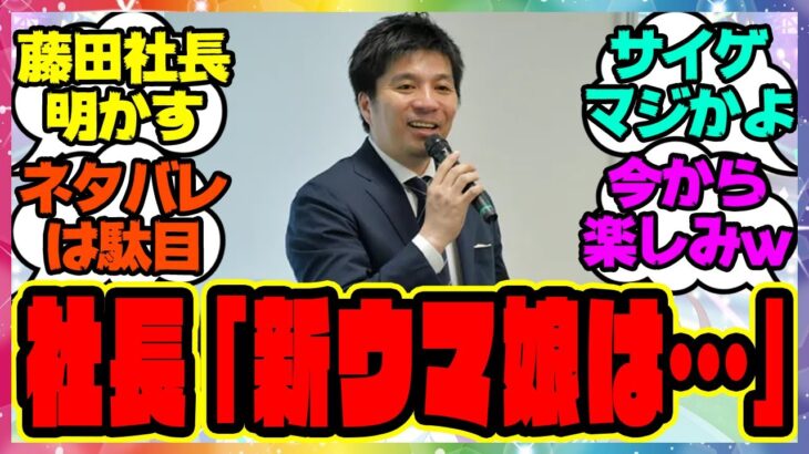 『藤田社長が株主総会であの新ウマ娘について語る！？』に対するみんなの反応集 まとめ ウマ娘プリティーダービー レイミン