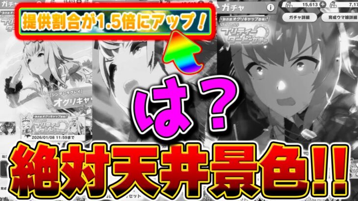 【ウマ娘】オグリガチャ爆〇風景！提供割合が1.5倍にアップ！天井景色/超絶虹確率【新衣装 オグリキャップ シングレ ウマ娘プリティーダービー Umamusume シンデレラグレイ 新ガチャ評価