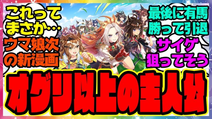 『ウマ娘の次の新マンガってもしかして…オグリ以上に主人公感ある馬』に対するみんなの反応集 まとめ ウマ娘プリティーダービー レイミン シンデレラグレイ シングレ