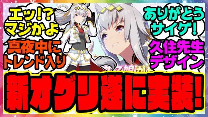 ウマ娘『新衣装オグリキャップ実装キター！！！』に対するみんなの反応集 まとめ ウマ娘プリティーダービー レイミン SSRイナリワン シンデレラグレイ シングレ 勝負服 新ガチャ 有馬記念