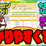 『温泉新シナリオの育成のコツを教えてほしい』に対するみんなの反応集 まとめ ウマ娘プリティーダービー レイミン