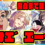 【ウマ娘ガチャ】破産寸前!?SSRファインモーション＆SSRエアグルーヴ ガチャを引けエ゛エーイ！ 【ウマ娘プリティーダービー】【レイミン】チャージマン研