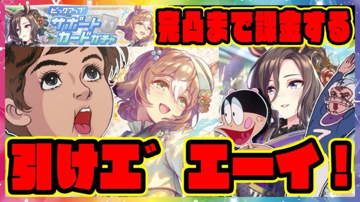 【ウマ娘ガチャ】破産寸前!?SSRファインモーション＆SSRエアグルーヴ ガチャを引けエ゛エーイ！ 【ウマ娘プリティーダービー】【レイミン】チャージマン研