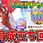 【ウマ娘】12月マイルチャンミの本育成立ち回りを解説！ 実戦用のサポート編成でスキルポイント8000以上を狙える育成論とは！？【新シナリオ】