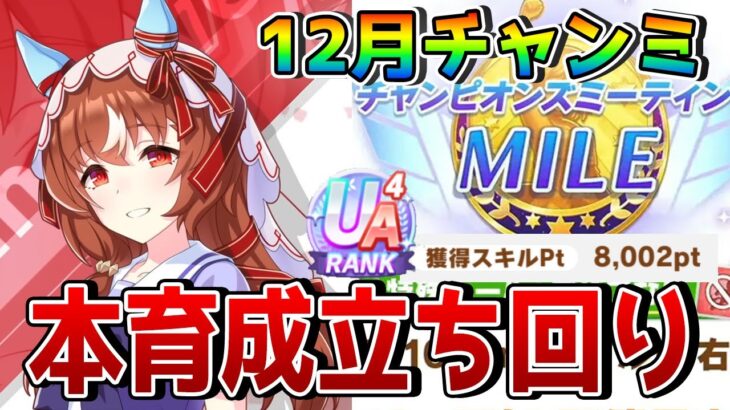 【ウマ娘】12月マイルチャンミの本育成立ち回りを解説！ 実戦用のサポート編成でスキルポイント8000以上を狙える育成論とは！？【新シナリオ】