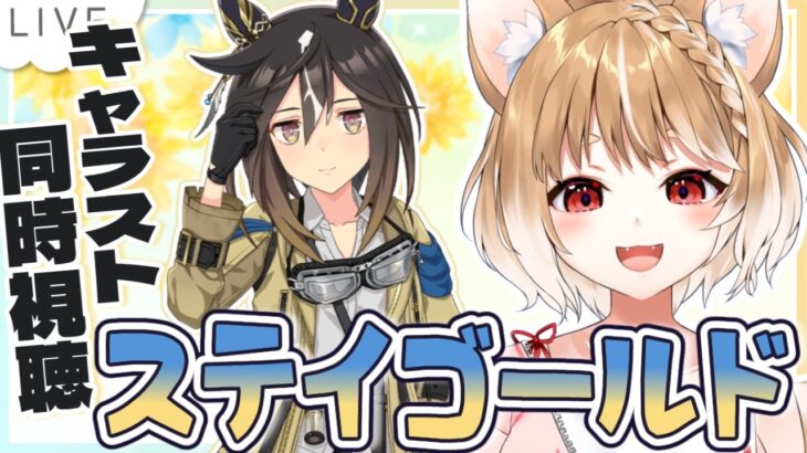 【ウマ娘】ステイゴールドのキャラストーリーを同時視聴するよおおおお！！！【ウマ娘プリティーダービー】