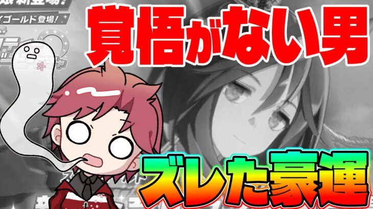 【ガチャ】後ろダイスキーはスルー出来ない!!ステイゴールドガチャ!!　#ウマ娘　#ステイゴールド