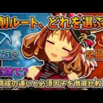 結局どれが正解？温泉シナリオの掘削ルートを徹底比較！【ウマ娘】