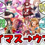 『気付いたらウマ娘にアイマス声優がどんどん入ってきてた』に対するみんなの反応【ウマ娘プリティーダービー】