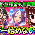 【一緒に遊ぼう】ウマ娘って今から始めるのどうなん？無課金や初心者でも楽しめるの？？【ウマ娘】【ゆっくり解説】