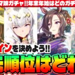 【ガチャ解説】大渋滞のウマ娘ガチャ!!年末年始はどのガチャを回す?!　#ウマ娘　#ステイゴールド　#ファインモーション