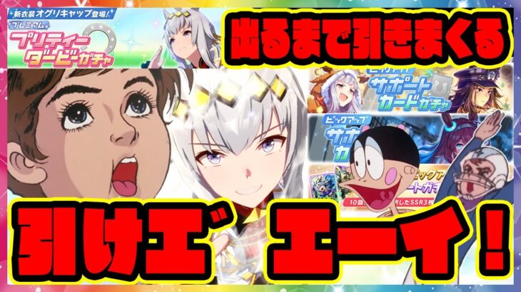 【ウマ娘ガチャ】新衣装オグリキャップ＆フェノーメノ＆ブルボン＆スタンプシート ガチャを引けエ゛エーイ！ 【ウマ娘プリティーダービー】【レイミン】ウマ娘ガチャージマン研 新ウマ娘