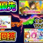 【ウマ娘】１分で結論言う！ファインモーション最終回答！一体どのガチャが優先？疑問に答えます！本質情報【ウマ娘プリティーダービー Umamusume ステゴ オグリ 性能解説 チャンミ 有馬記念